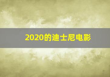 2020的迪士尼电影