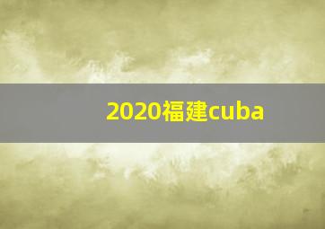 2020福建cuba