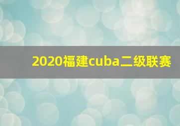 2020福建cuba二级联赛