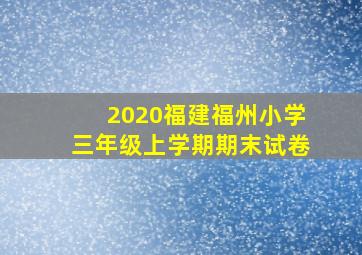 2020福建福州小学三年级上学期期末试卷