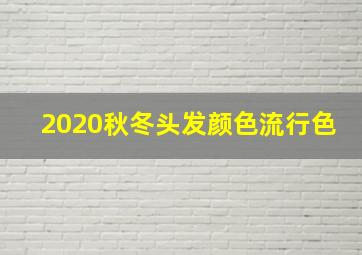 2020秋冬头发颜色流行色