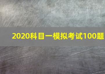 2020科目一模拟考试100题