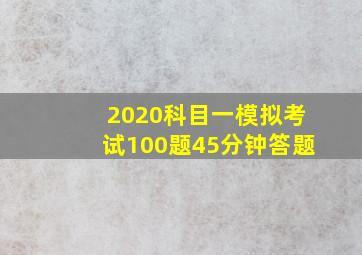 2020科目一模拟考试100题45分钟答题