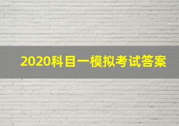 2020科目一模拟考试答案