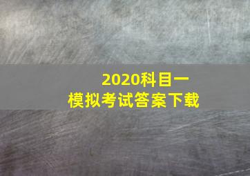 2020科目一模拟考试答案下载