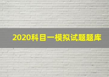 2020科目一模拟试题题库