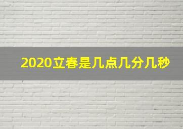 2020立春是几点几分几秒