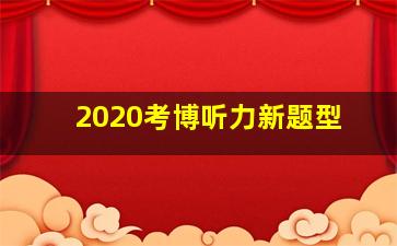 2020考博听力新题型