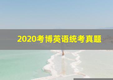 2020考博英语统考真题