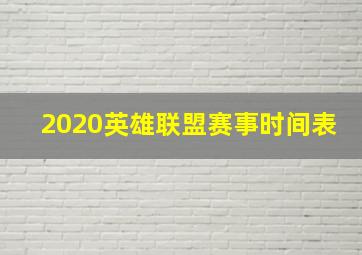 2020英雄联盟赛事时间表