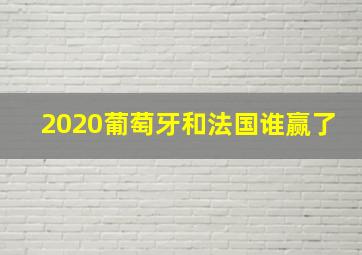 2020葡萄牙和法国谁赢了