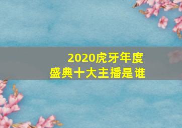 2020虎牙年度盛典十大主播是谁