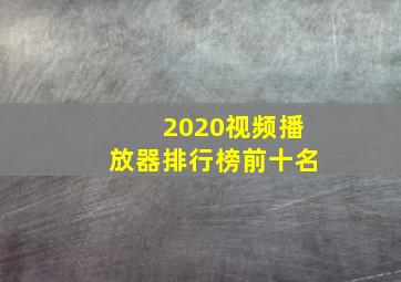 2020视频播放器排行榜前十名