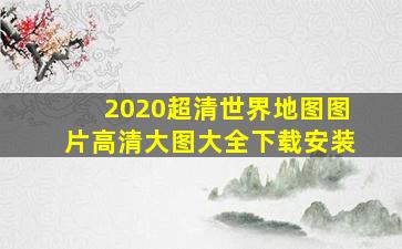 2020超清世界地图图片高清大图大全下载安装