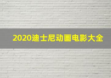 2020迪士尼动画电影大全