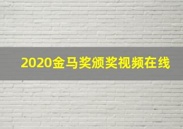 2020金马奖颁奖视频在线