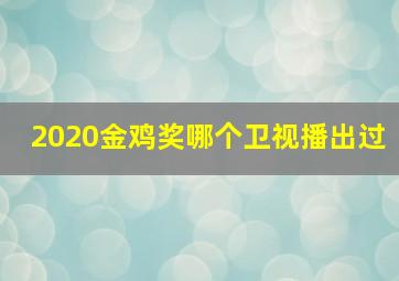 2020金鸡奖哪个卫视播出过