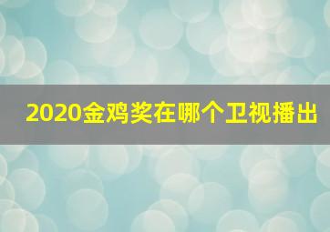 2020金鸡奖在哪个卫视播出