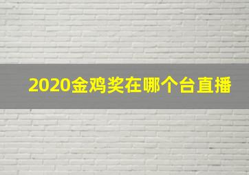 2020金鸡奖在哪个台直播