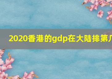 2020香港的gdp在大陆排第几