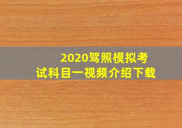 2020驾照模拟考试科目一视频介绍下载