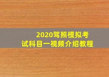 2020驾照模拟考试科目一视频介绍教程