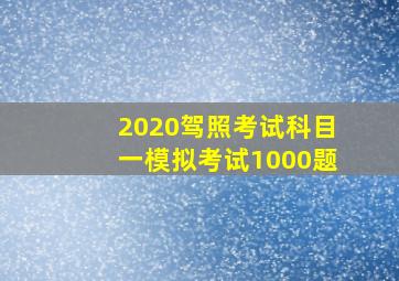 2020驾照考试科目一模拟考试1000题