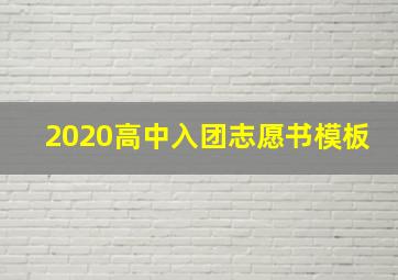 2020高中入团志愿书模板