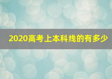 2020高考上本科线的有多少