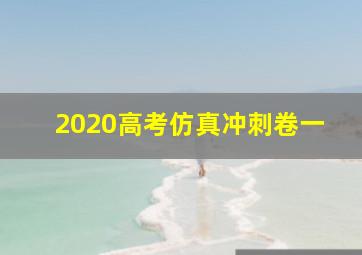 2020高考仿真冲刺卷一