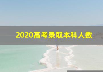 2020高考录取本科人数