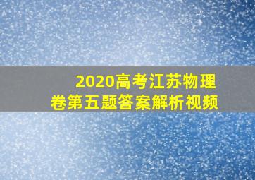 2020高考江苏物理卷第五题答案解析视频