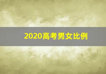 2020高考男女比例