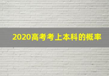 2020高考考上本科的概率