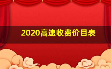 2020高速收费价目表