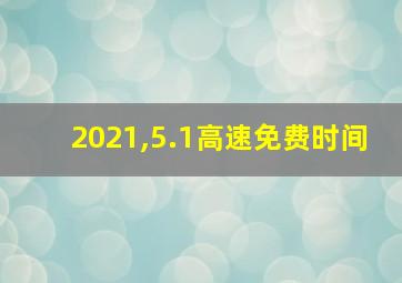 2021,5.1高速免费时间