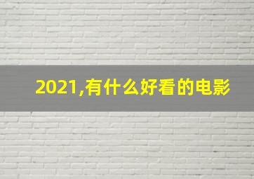 2021,有什么好看的电影