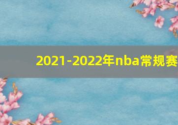 2021-2022年nba常规赛