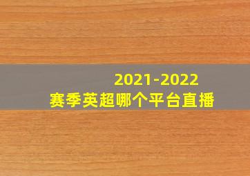 2021-2022赛季英超哪个平台直播