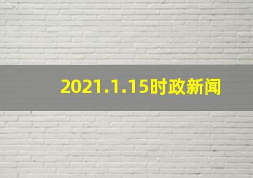 2021.1.15时政新闻