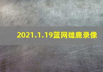 2021.1.19篮网雄鹿录像