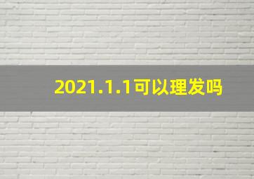 2021.1.1可以理发吗