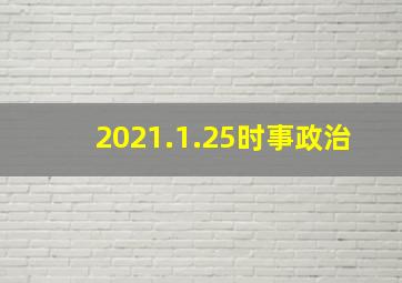 2021.1.25时事政治