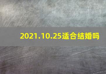 2021.10.25适合结婚吗