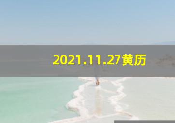 2021.11.27黄历