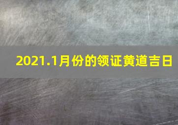 2021.1月份的领证黄道吉日