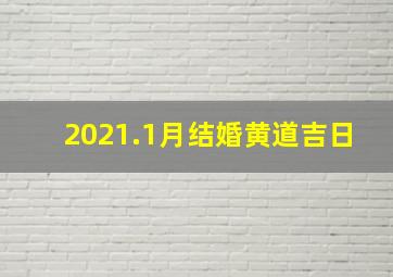 2021.1月结婚黄道吉日