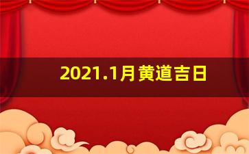 2021.1月黄道吉日