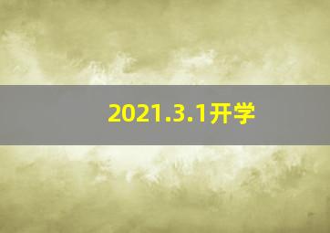 2021.3.1开学