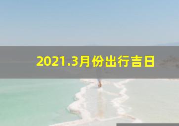 2021.3月份出行吉日